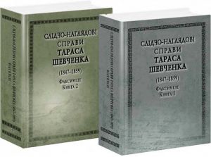 Слідчо-наглядові справи Тараса Шевченка (1847-1859). Факсиміле. Книга 1 + Книга 2. Арій