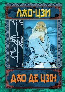 Дао де Цзін. Книга про шлях та силу. Лао-Цзі. Арій
