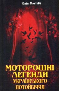 Моторошні легенди українського потойбіччя. Юлія Мостова. Арій
