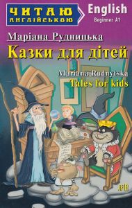 Казки для дітей. Арій