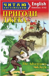 The adventures of Jack / Пригоди Джека. A1/A2. Читаю англійською. Народні казки. Арій