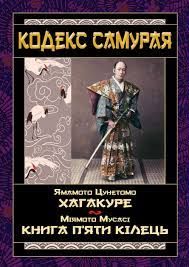 Кодекс самурая: Хагакуре. Книга п'яти кілець. Ямамото Цунетомо, Міямото Мусас. Арій