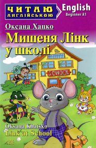 Мишеня Лінк у школі / Link at School (Читаю англійською) Оксана Хацко. Арій