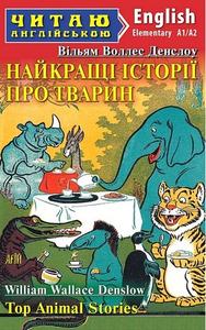 Найкращі істрії про тварин. Top animal stories. Читаю англійською. Арій