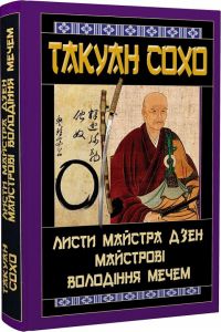 Листи майстра дзен майстрові володіння мечем. Такуан Сохо. Арій