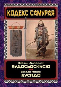 Кодекс самурая. Будосьосинсю. Бусидо. Нітобе Інадзо, Юдзан Дайдодзі. Арій
