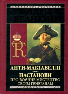 Анти-Макіавеллі. Настанови про воєнне мистецтво своїм генералам. Арій
