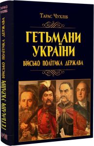 Гетьмани України: військо, політика, держава. Тарас Чухліб. Арій