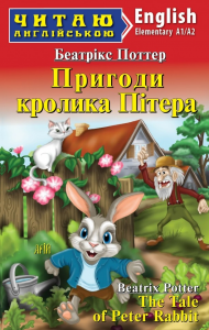 Пригоди кролика Пітера / The Tale of Peter Rebbit. Беатрікс Поттер. Арій