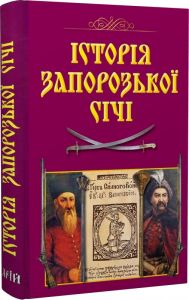 Історія Запорозької Січі. Валерій Смолій, Віталій Щербак. Арій