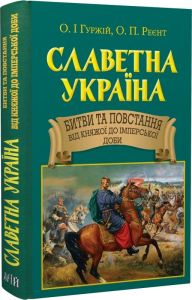 Славетна Україна. Битви та повстання від княжої до імперської доби. Арій