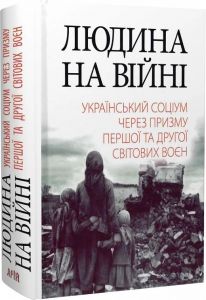 Людина на війні. Український соціум через призму Першої та Другої світових воєн. Арій