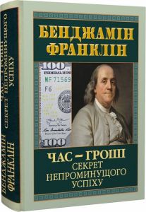 Час-гроші. Секрет непроминущого успіху. Франклін Бенджамін. Арій