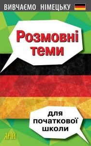 Вивчаємо німецьку. Розмовні теми для початкової школи. Олена Третьяк. Арій