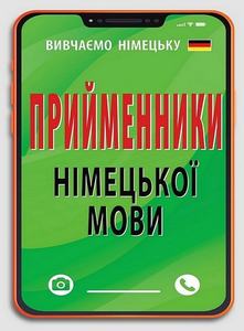 Прийменники німецької мови. Інна Невська. Арій