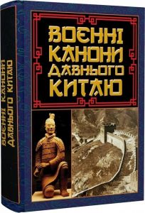 Воєнні канони давнього Китаю. Мистецтво війни. Сунь-цзи. Арій