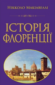 Історія Флоренцій. Нікколо Макіавеллі. Арій