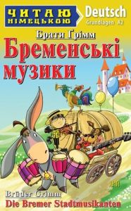 Бременські музики. Рівень А2. Брати Грімм (Читаю німецькою) Арій
