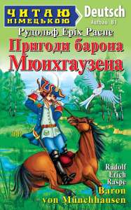 Пригоди барона Мюнхаузена (Читаю німецькою) Рудольф Еріх Распе. Арій