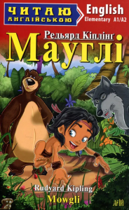 Мауглі. Mowgli. Читаю англійською. А1/А2. Редьярд Кіплінг. Арій