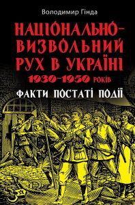 Національно-визвольний рух в Україні 1930–1950 років: факти, постаті, події. Володимир Гінда. Арій