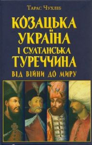 Козацька Україна і султанська Туреччина: від війни до миру. Тарас Чухліб. Арій