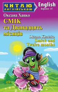 СМІК та Дванадцять місяців. Читаю англійською. Арій