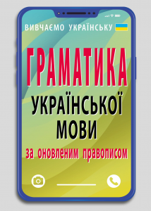 Граматика української мови за оновленим правописом. Вербич С. Арій