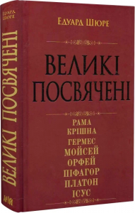 Великі посвячені. Нарис езотерики релігій. Едуард Шюре. Арій