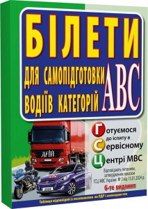 Білети. Для самопідготовки водіїв категорій АBC. Арій