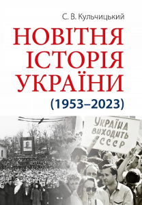 Новітня історія України (1953–2023) С. В. Кульчицький. Арій