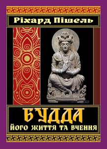 Будда, його життя та вчення. Ріхард Пішель. Арій