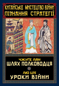 Китайське мистецтво війни. Пізнання стратегії. Шлях полководця. Уроки війни. Чжуґе Лян, Лю Цзі. Арій