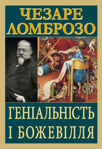 Геніальність і божевілля. Чезаре Ломброзо. Арій