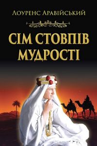 Сім стовпів мудрості. Лоуренс Аравійський. Арій