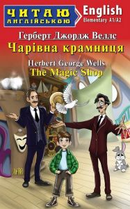 Чарівна крамниця / The Magic Shop (Читаю англійською) Герберт Веллс. Арій