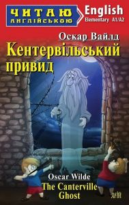 Кентервільський привид / The Canterville Ghost (Читаю англійською) Оскар Вайльд. Арій