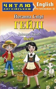 Гейді / Heidi (Читаю англійською) Йоганна Спірі. Арій