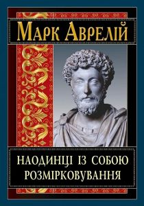 Наодинці із собою. Розмірковування. Марк Аврелій. Арій