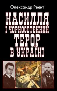 Насилля і чорносотенний терор в Україні. Арій