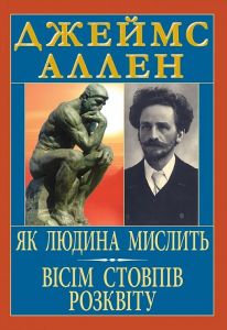 Як людина мислить. Вісім стовпів розквіту. Джеймс Аллен. Арій