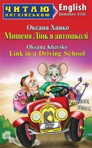 Мишеня Лінк в автошколі / Link in a Driving School (Читаю англійською) Оксана Хацко. Арій