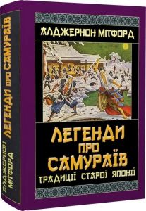 Легенди про самураїв. Традиції старої Японії. Арій