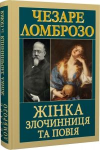 Жінка злочинниця та повія. Чезаре Ломброзо. Арій