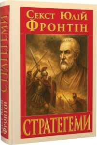 СТРАТЕГЕМИ. Секст Юлій Фронтін. Арій
