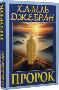 Пророк (із ілюстраціями автора) Халіль Джебран. Арій