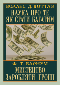 Наука про те як стати багатим. Мистецтво заробляти. Воллес Д. Воттлз, Фінеас Тейлор Барнум. Арій