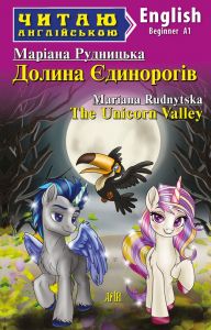 Долина Єдинорогів / The Unicorn Valley (Читаю англійською) Маріана Рудницька. Арій