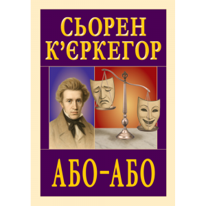 Або-Або. Сьорен К'єркегор. Арій