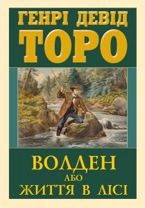 Волден, або Життя в лісі. Генрі Девід Торо. Арій